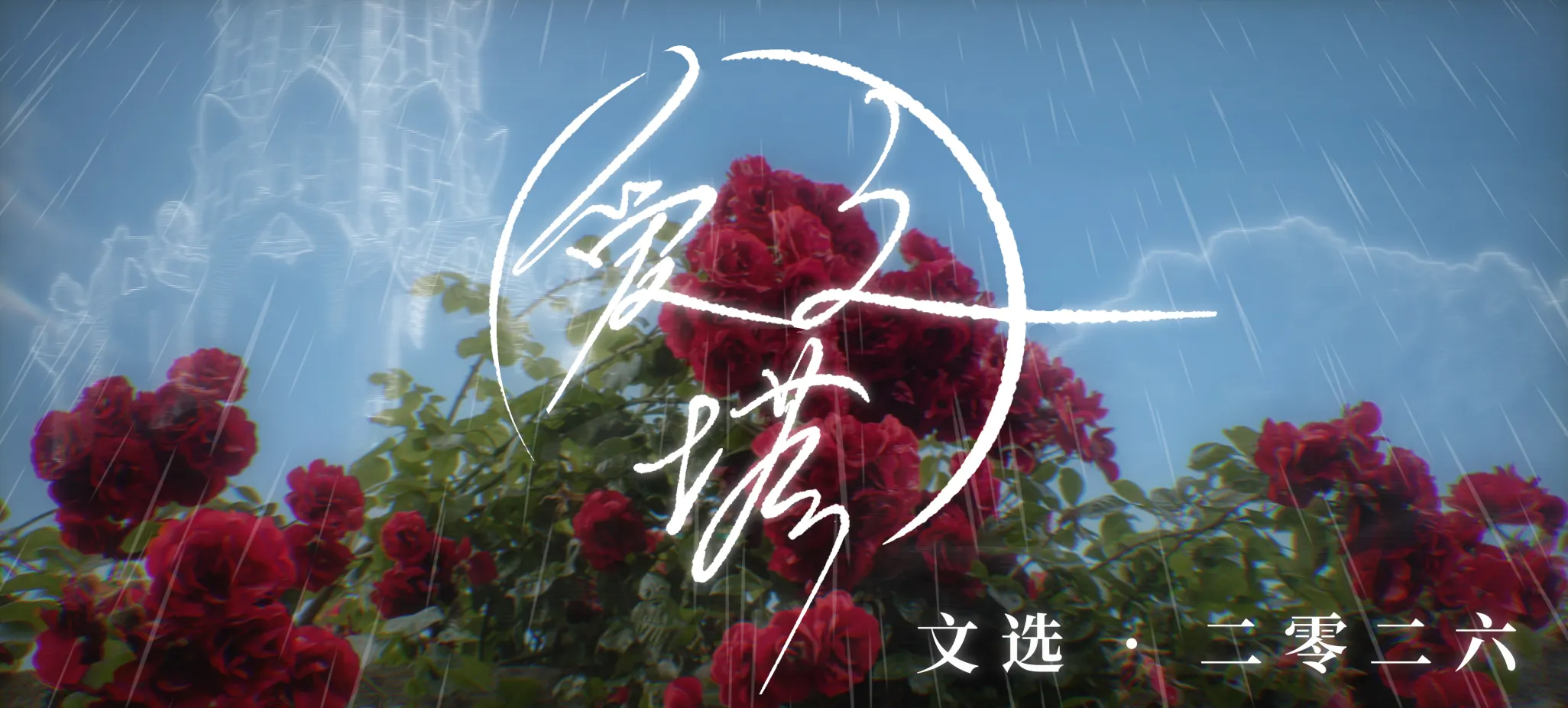 2026 爱之塔文选