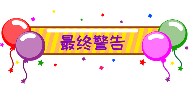最后警告