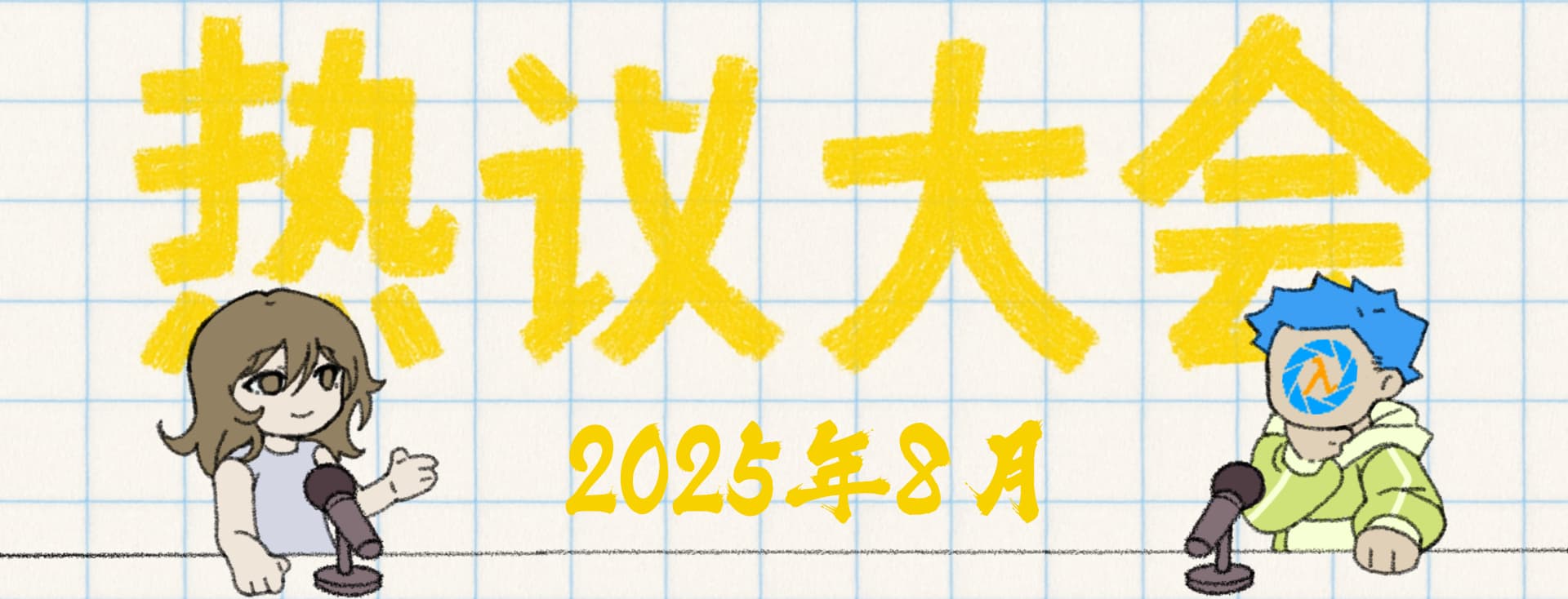 2025 8月热议大会