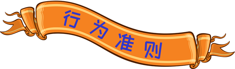 行为准则：